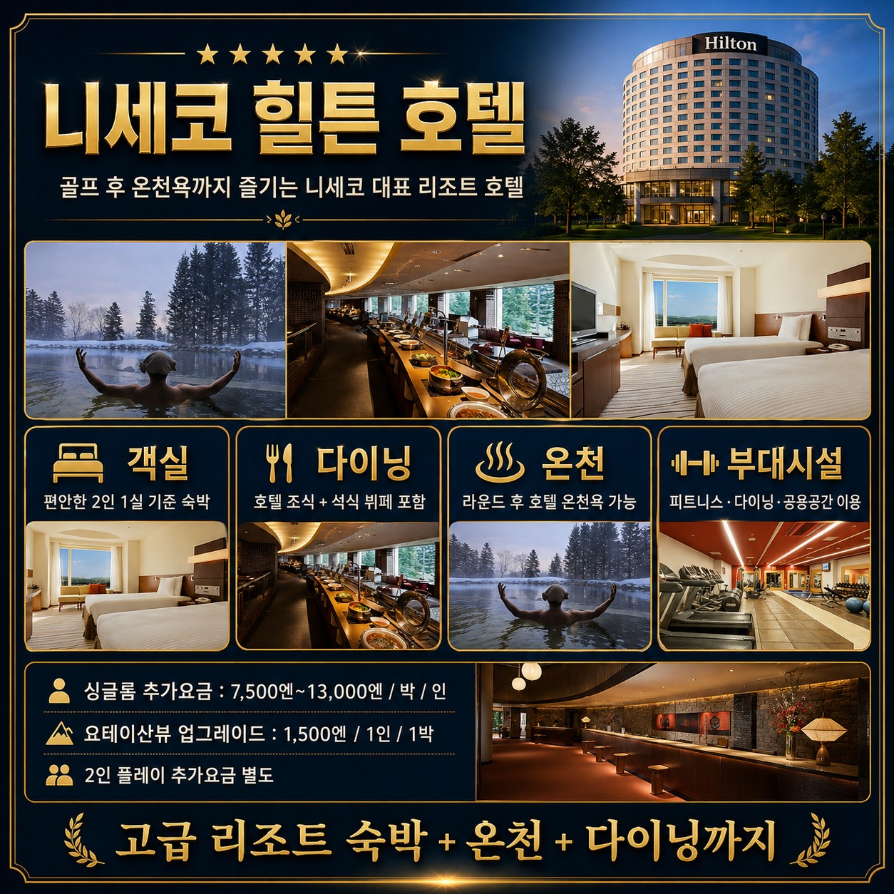 🏔️ 일본 북해도 니세코 힐튼 골프 3박 항공팩