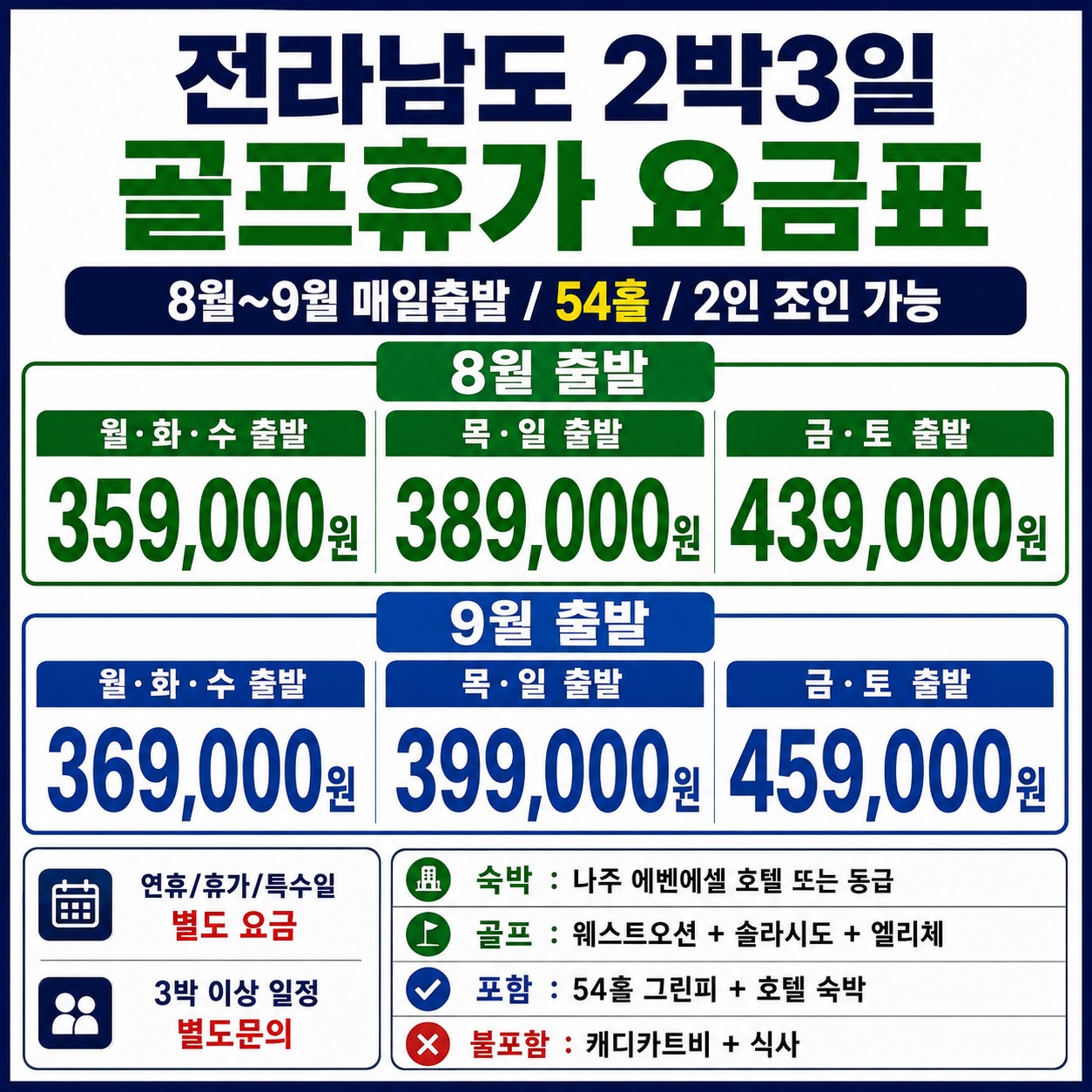 ⛳️전라남도 2박3일 골프휴가 특가 [8월~9월]