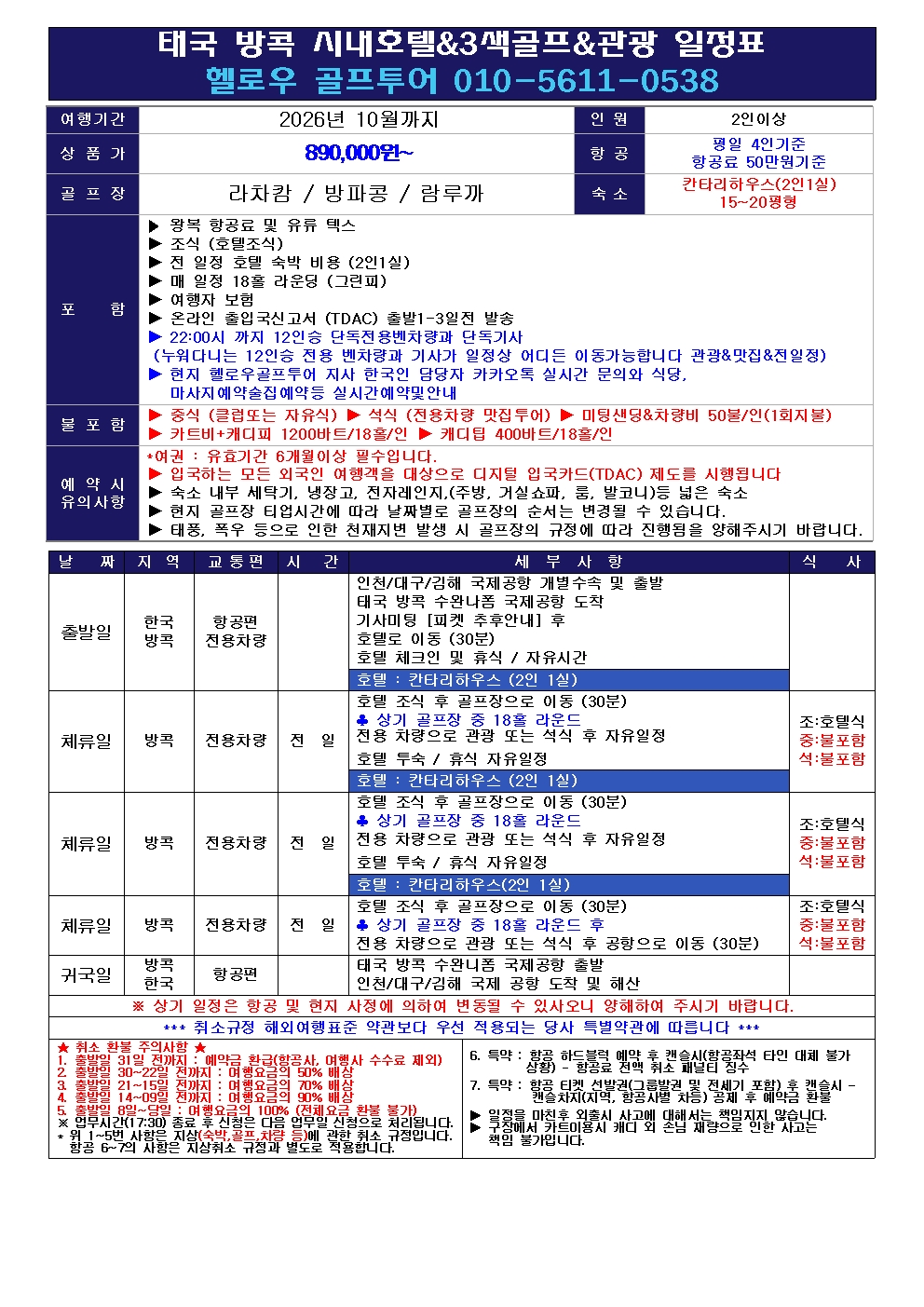 💴 방콕 시내호텔 3색 골프 <비수기특가>