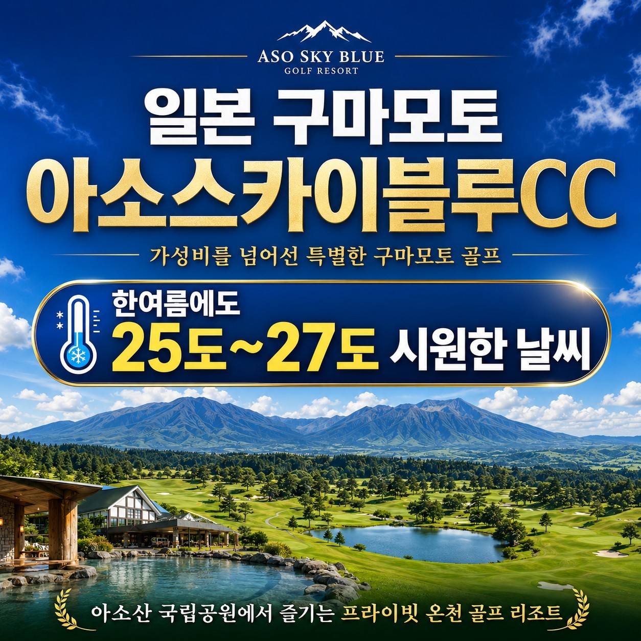 ⛳️일본 구마모토 아소스카이블루CC