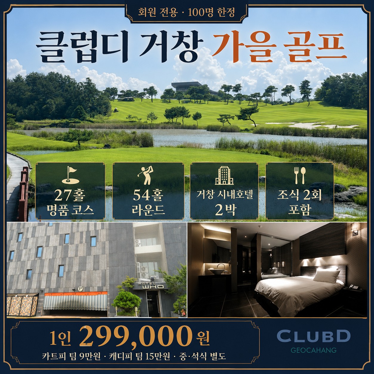 ⛳ 클럽디 거창 가을 초특가 <2박 3일> 2회차 추가