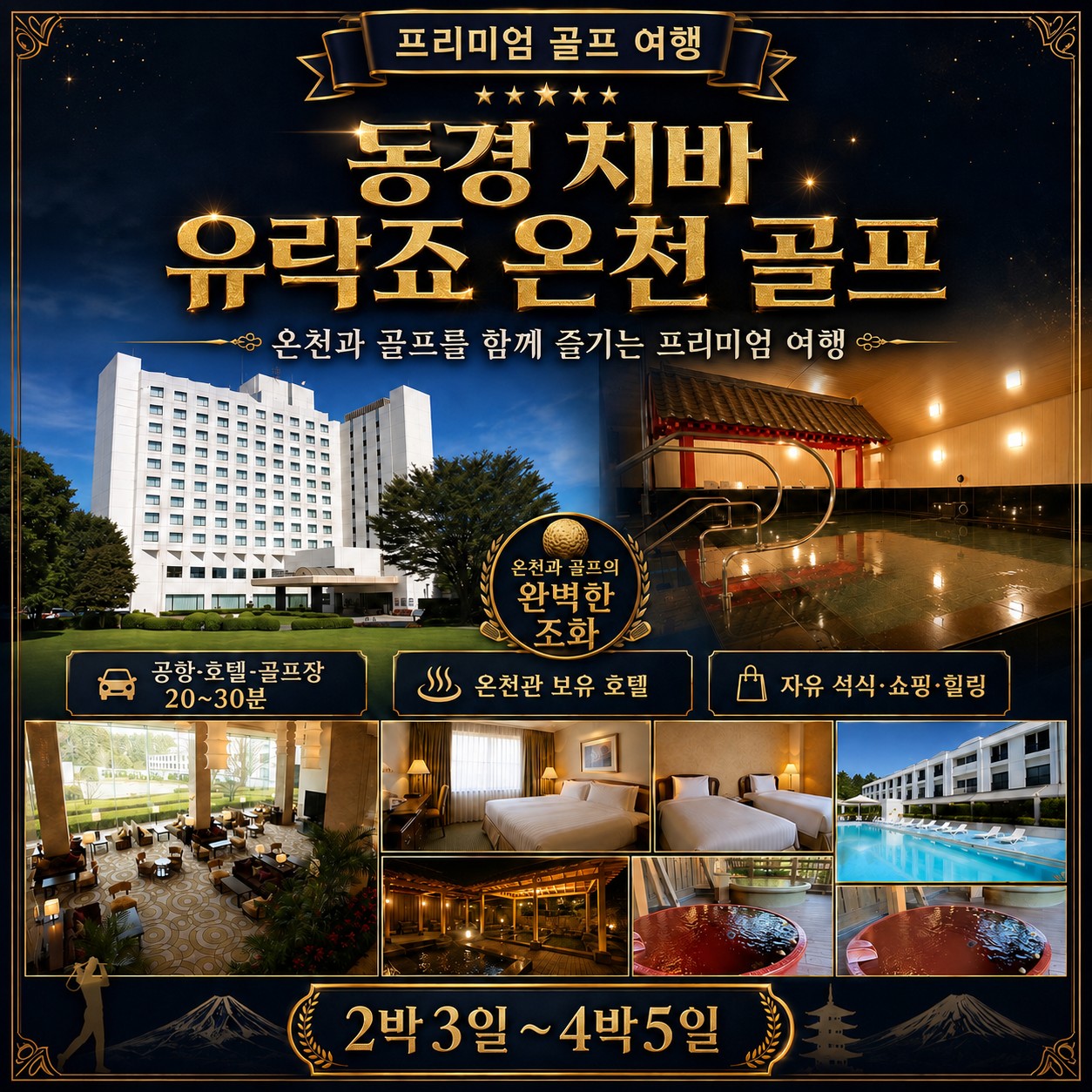 ⛳️동경 치바 유락죠 온천 골프⛳ 💕<3박4일>