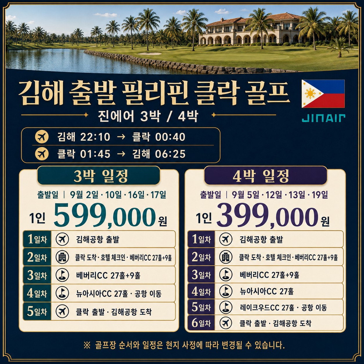 ⛳필리핀 클락 8~9월 골프 초특가