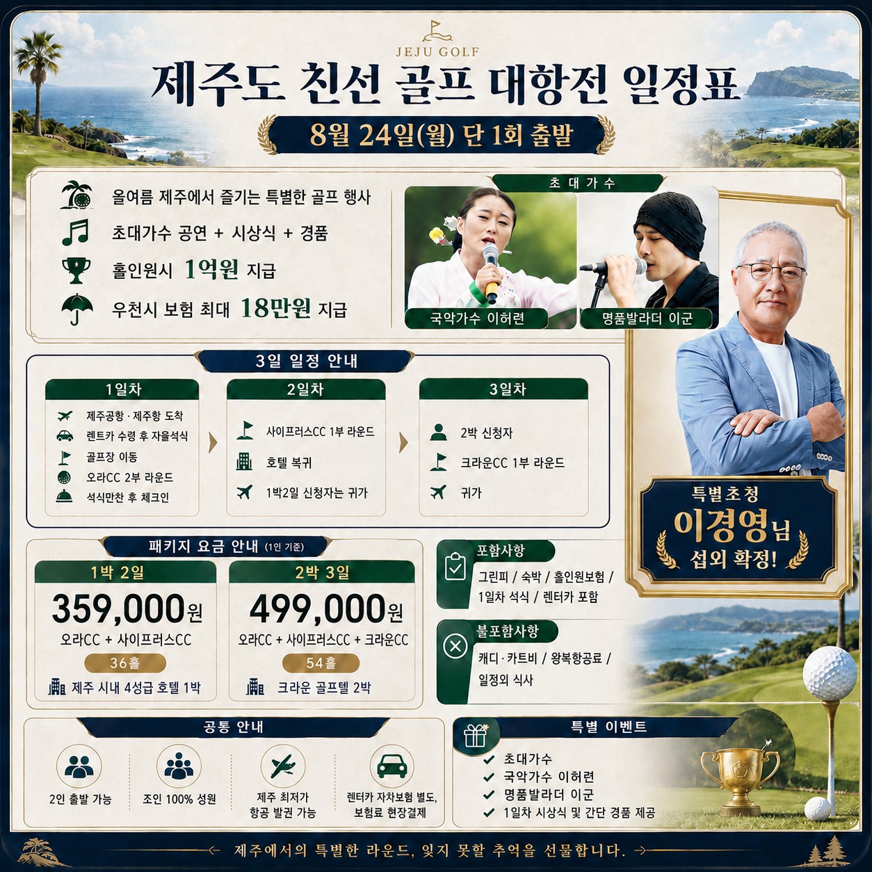 🏆 제주도 친선 골프 대항전 📅 8월 24일(월) 출발