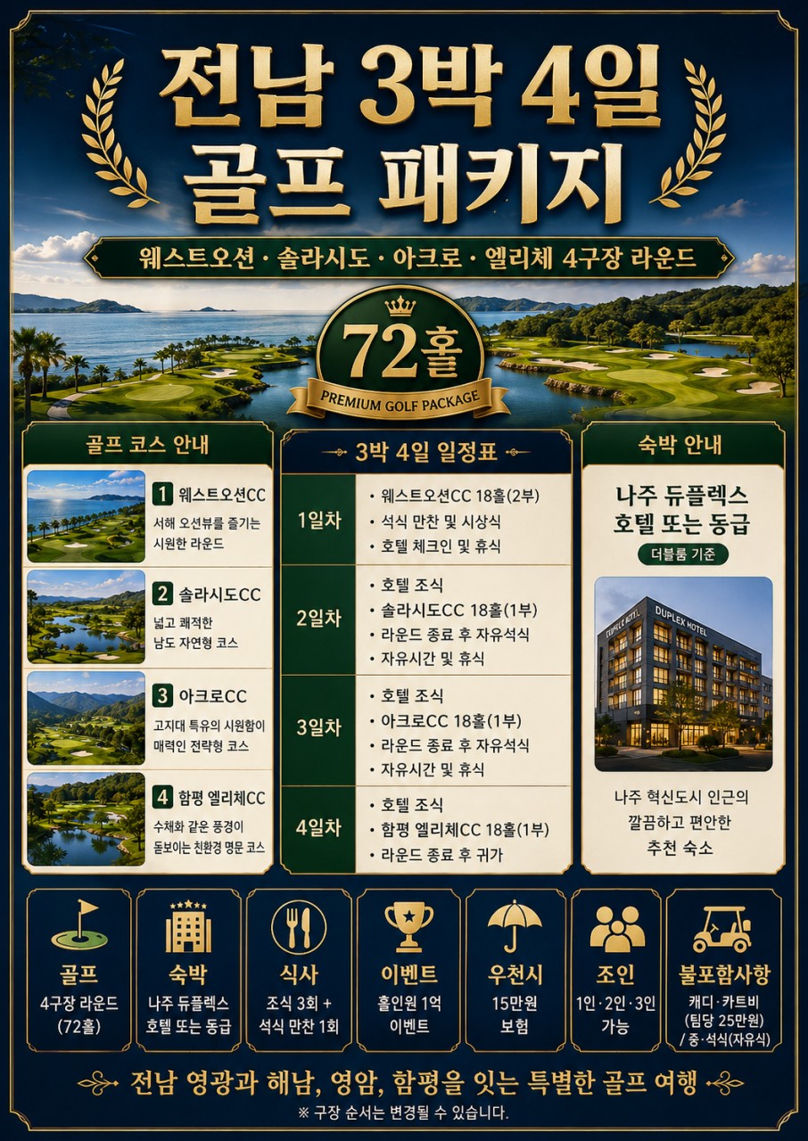 ⛳️전남 2박/3박 골프휴가 특가📅6차 모객 진행 중