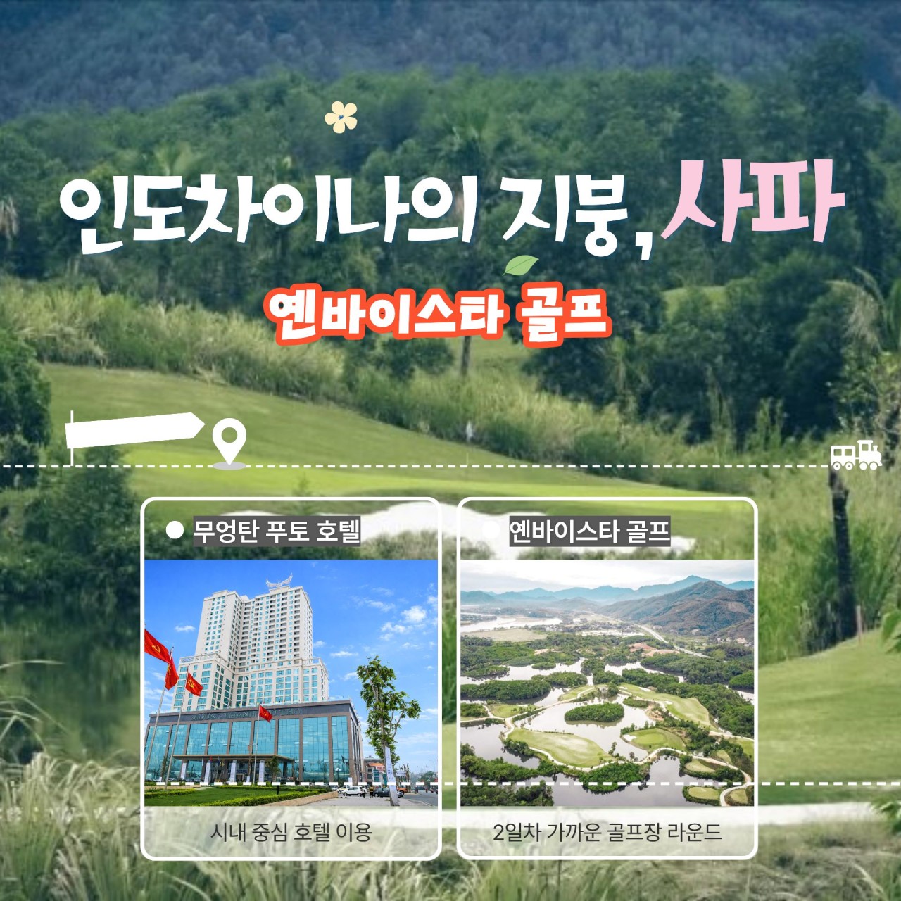 ⛳ 베트남 사파 스페셜 골프&관광