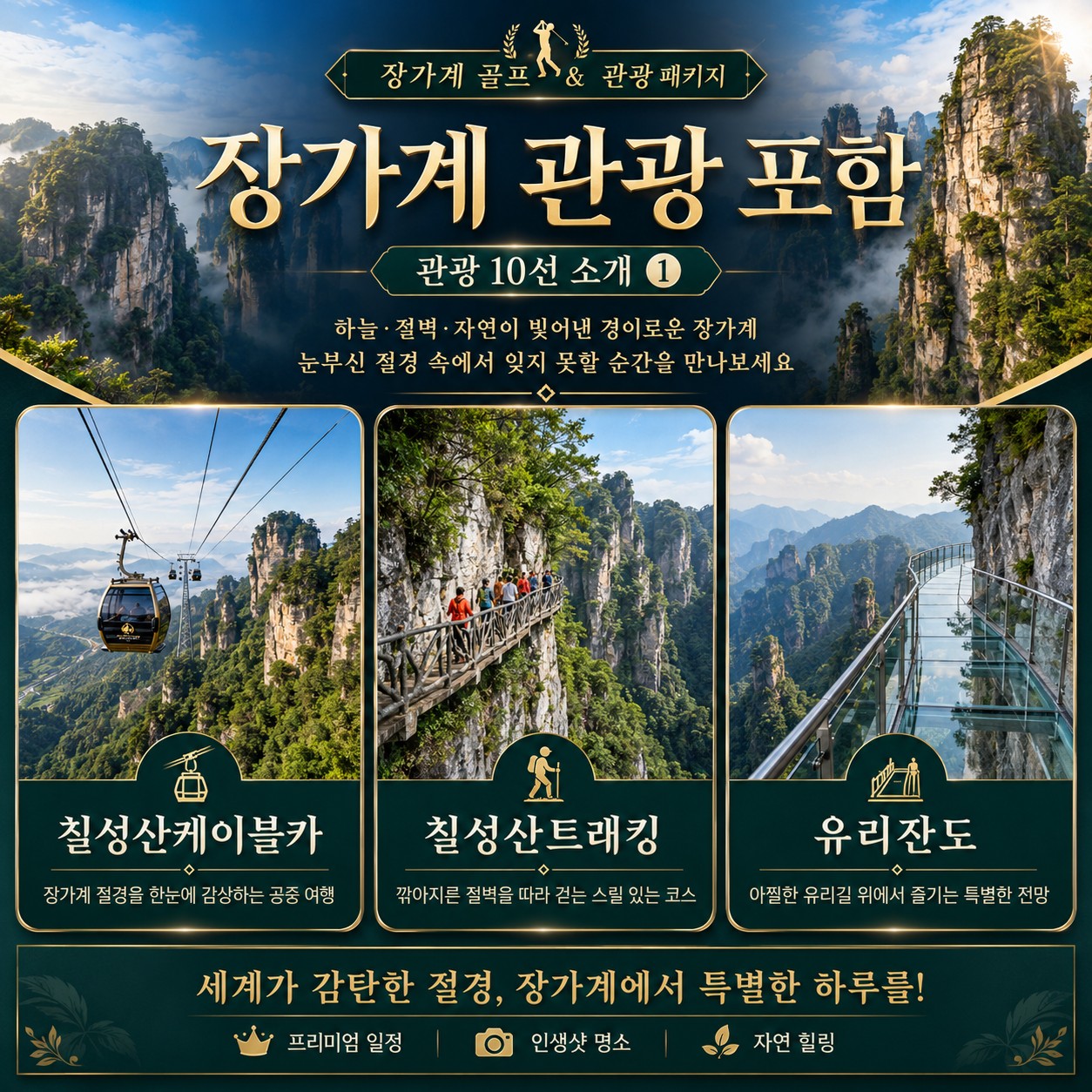 ⛳중국 장가계 골프+관광 <6월~8월>⛳
