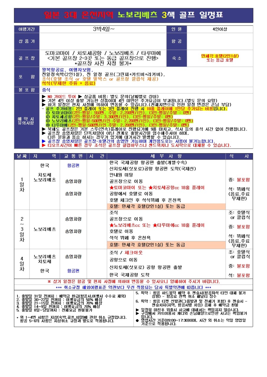 ♨️ [VIP럭셔리] 북해도 노보리베츠 만세각 골프