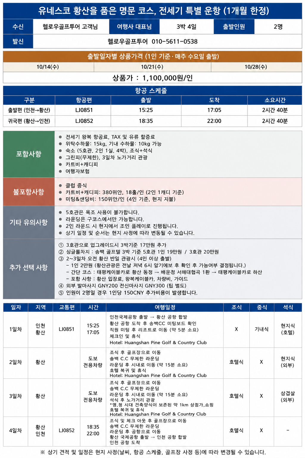 ⛳중국 명문 황산 무제한골프✨