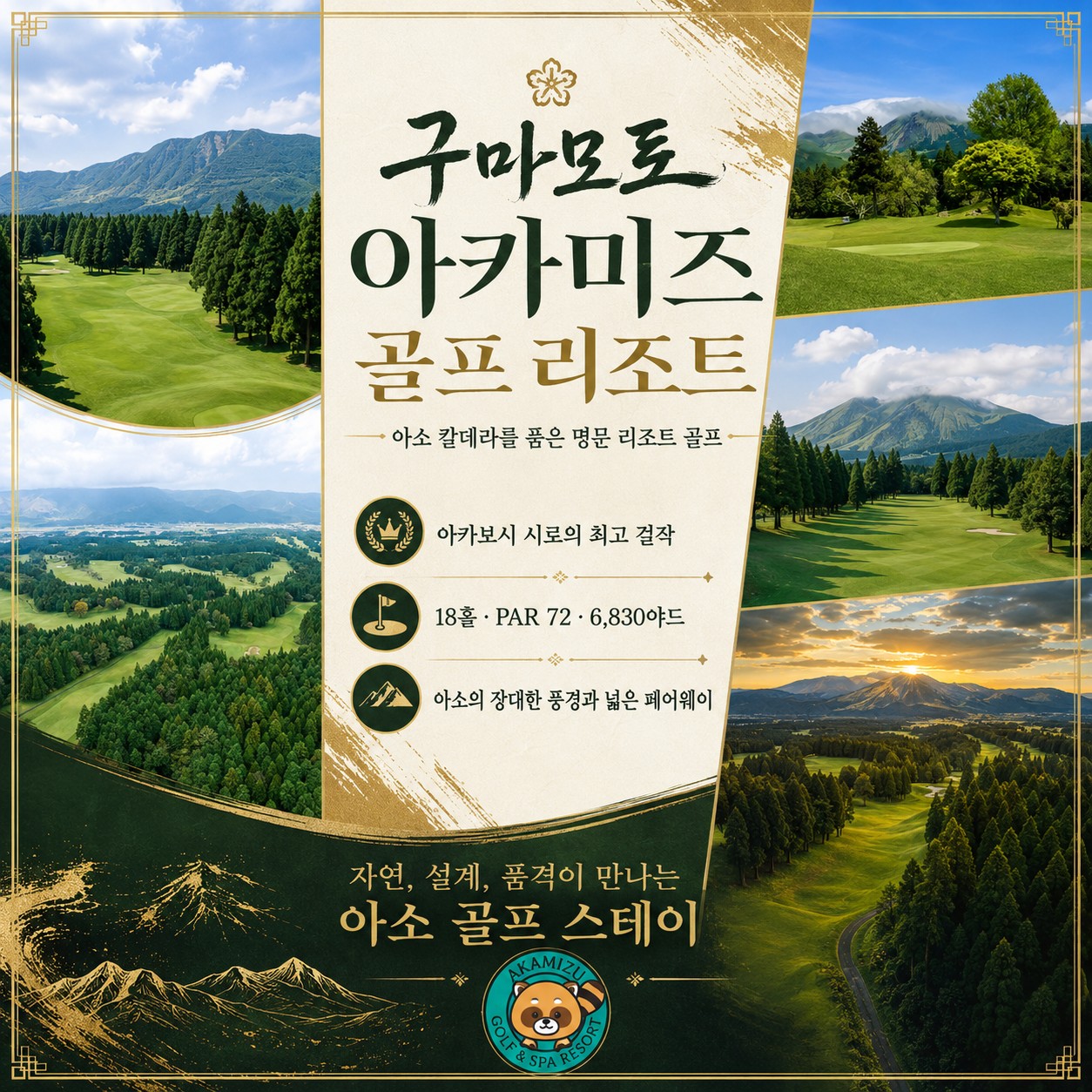 ⛳️ 구마모토 아카미즈 골프 리조트