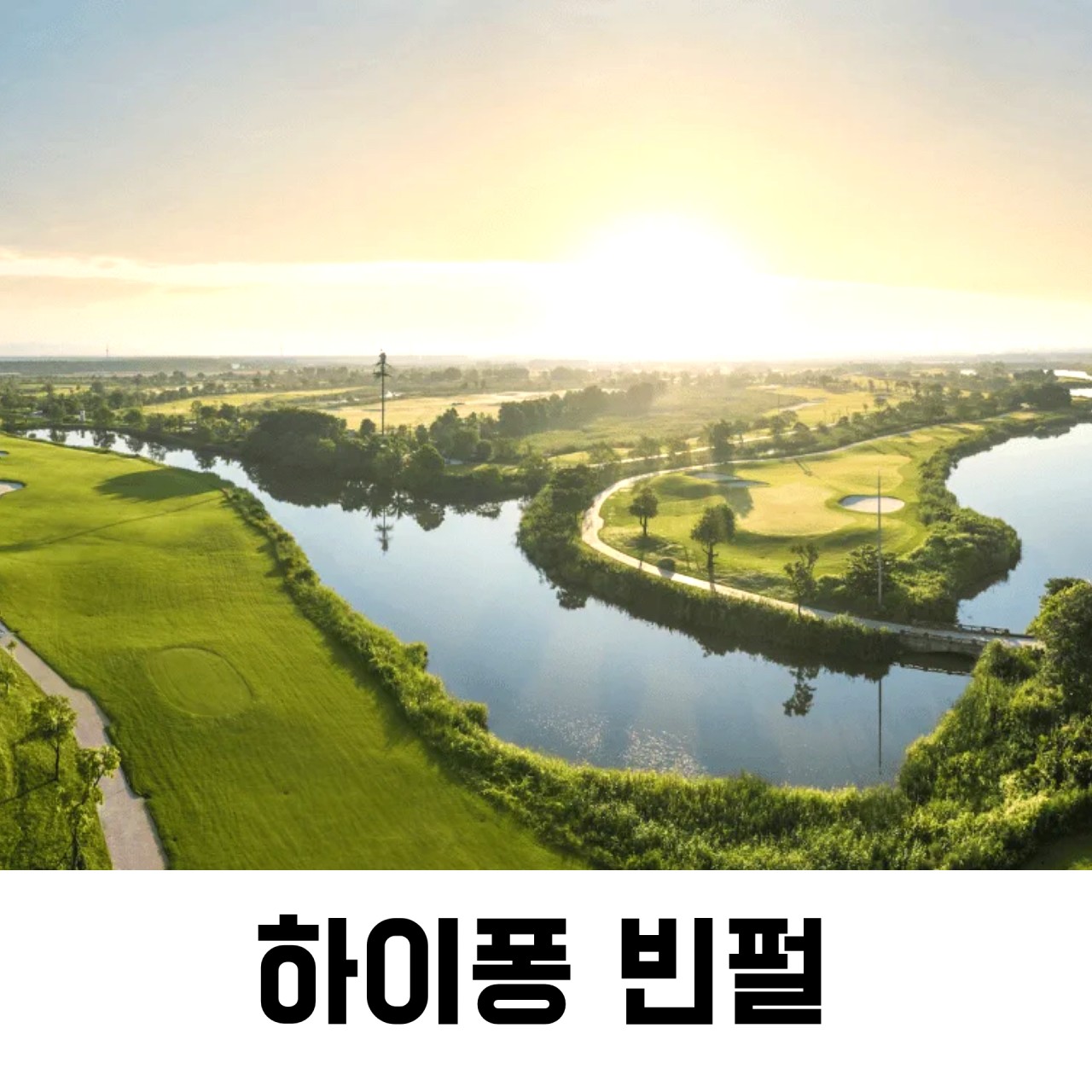 ⛳베트남 하이퐁 한인타운 호텔 & 골프