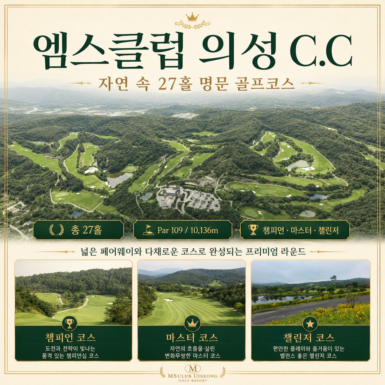 ⛳️ 엠스클럽 의성CC 2박 3일 54홀 초특가