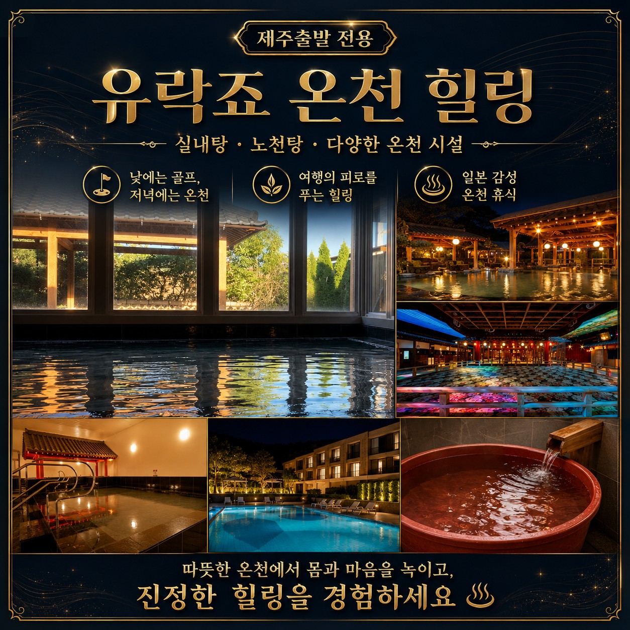 ⛳️[제주도출발] 동경 치바 유락죠 온천 골프⛳