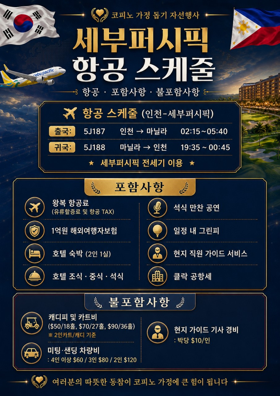 ⛳제4회 필리핀 클락 🇰🇷코피노 가정 돕기 자선행사🇵🇭