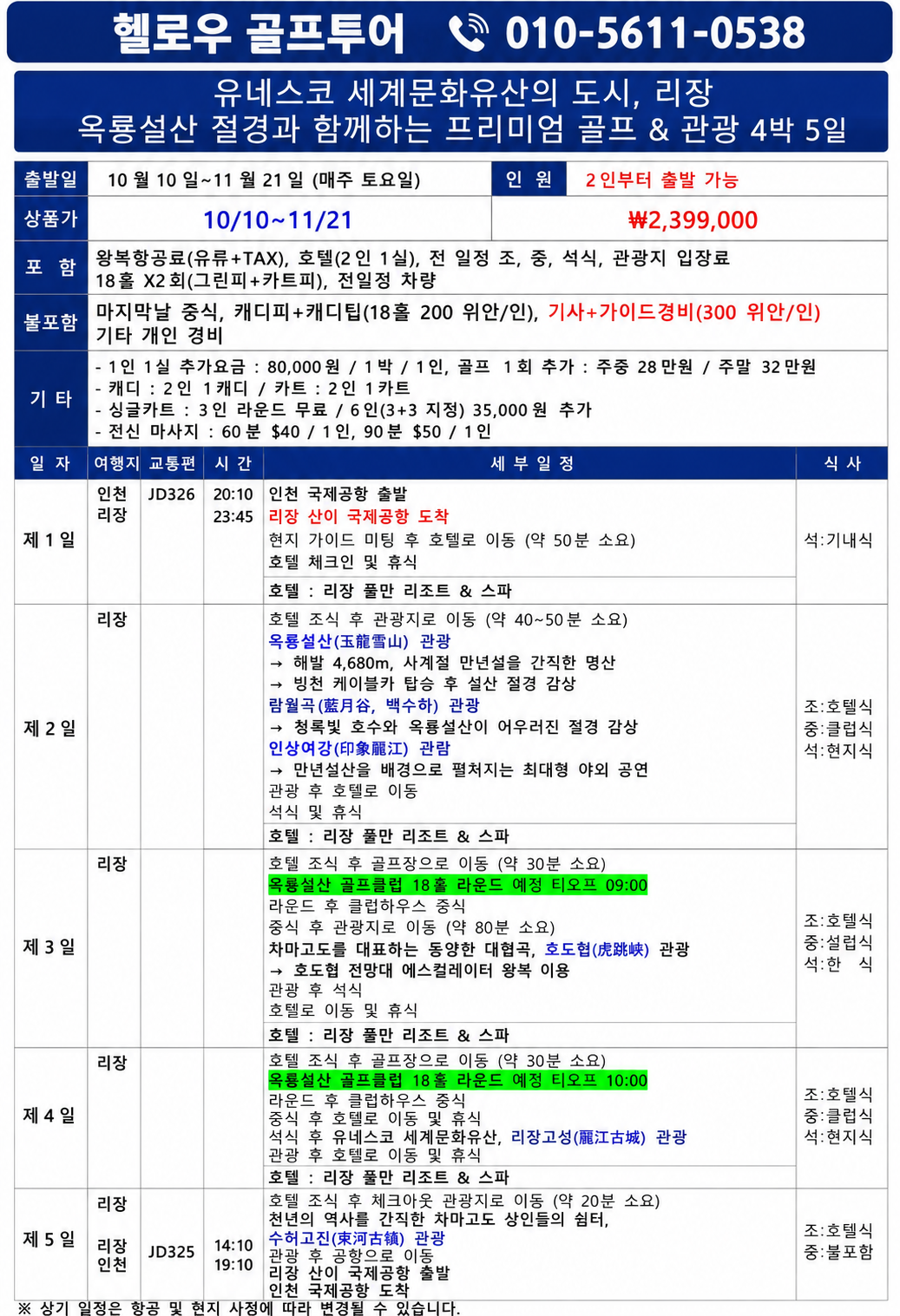 🌈유네스코 세계문화유산 리장골프