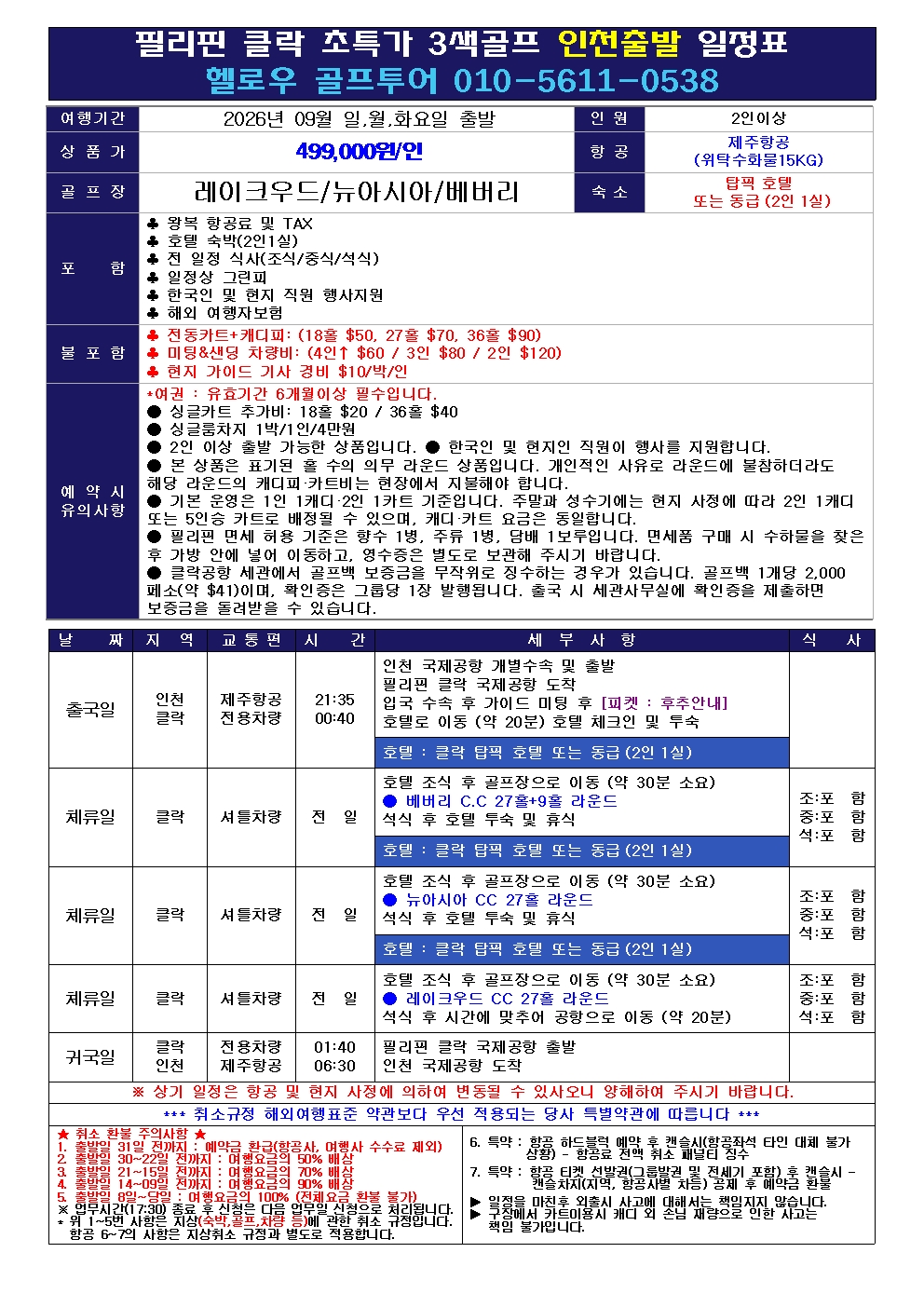 ⛳필리핀 클락 8~9월 골프 초특가