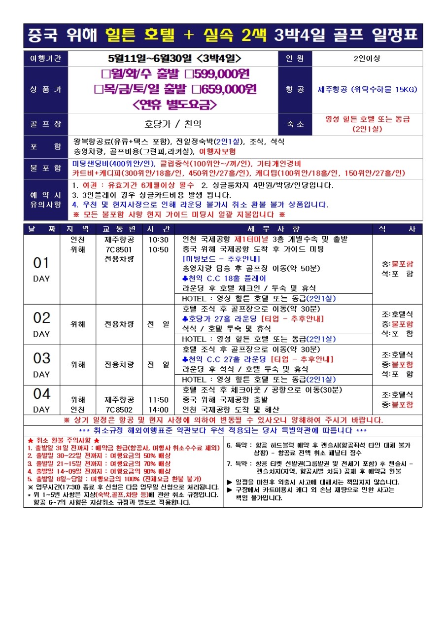 ⛳️중국 웨이하이 골프 [5월~6월]
