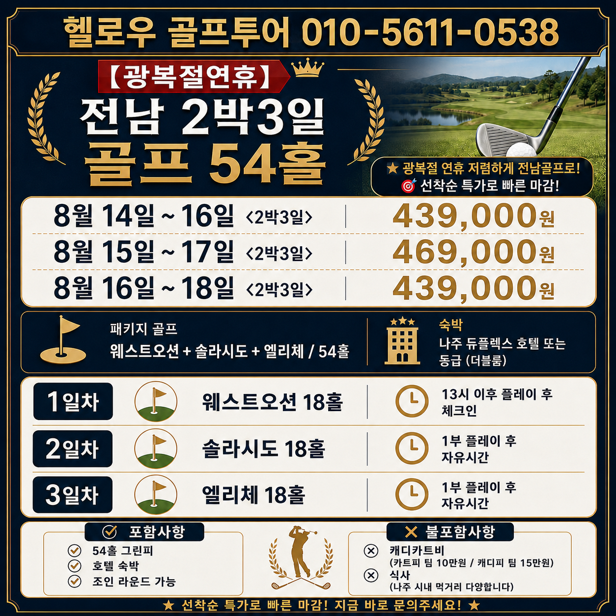 ⛳️[광복절연휴] 전남 2박3일 골프 54홀