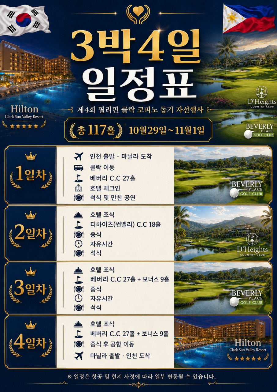⛳제4회 필리핀 클락 🇰🇷코피노 가정 돕기 자선행사🇵🇭