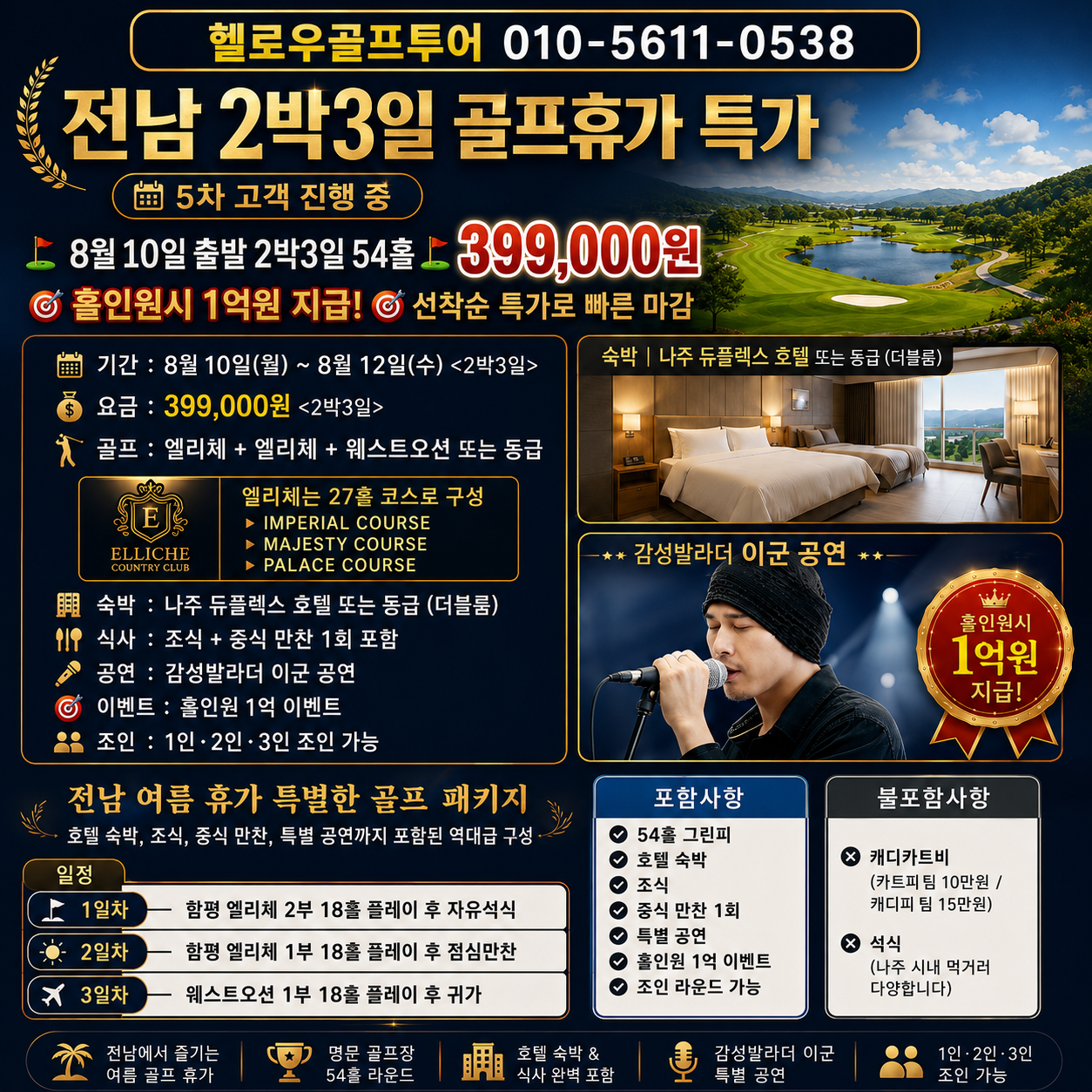 ⛳️전남 2박3일 골프휴가 특가 📅5차 모객 진행 중