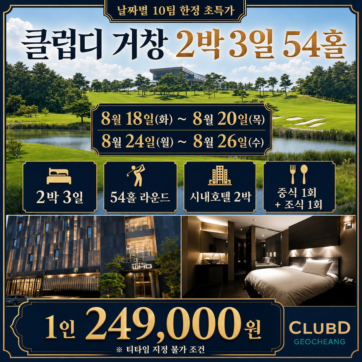 ⛳ 클럽디 거창 8월 초특가 <2박 3일>
