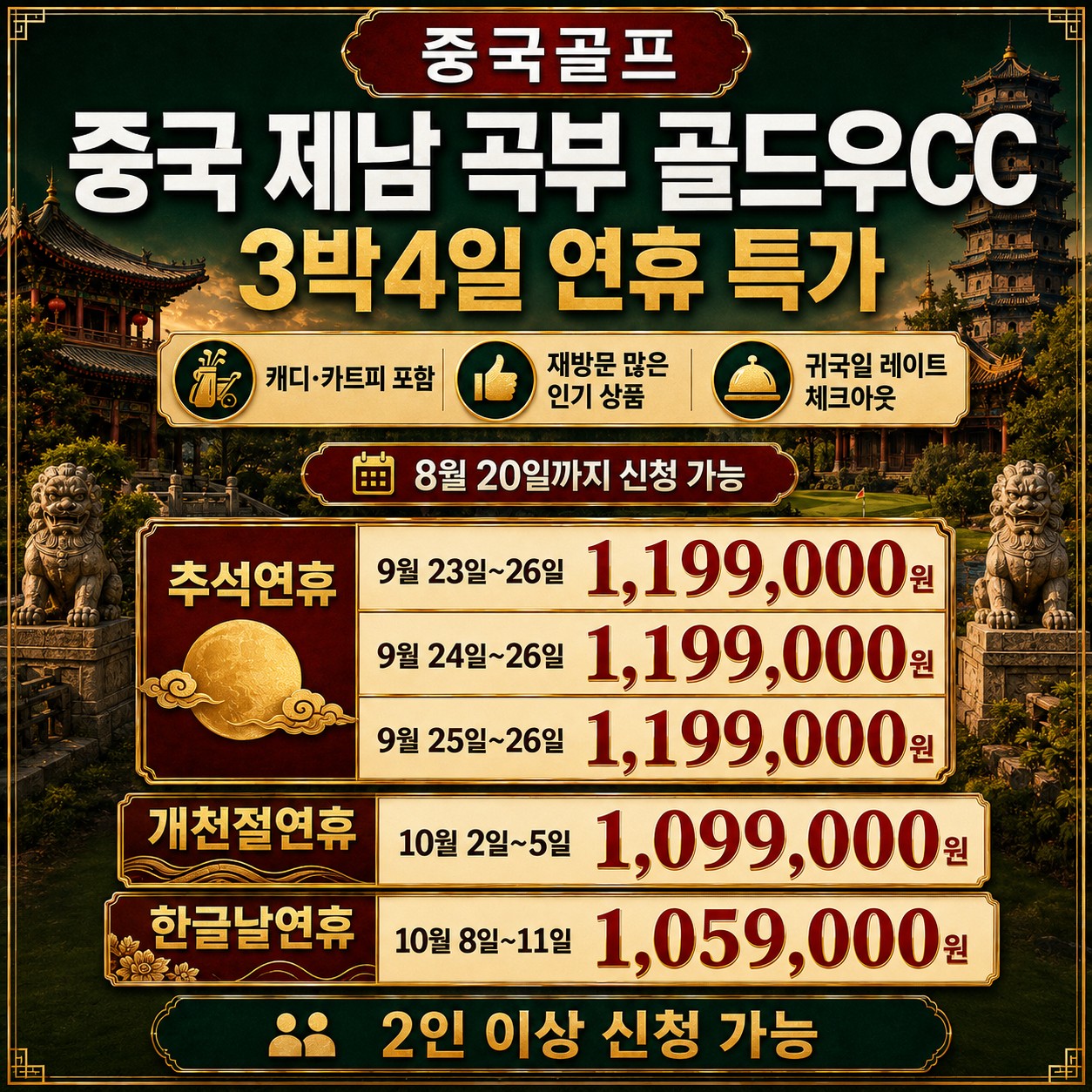 ✔️중국 제남 곡부 골드우 CC [연휴상품]