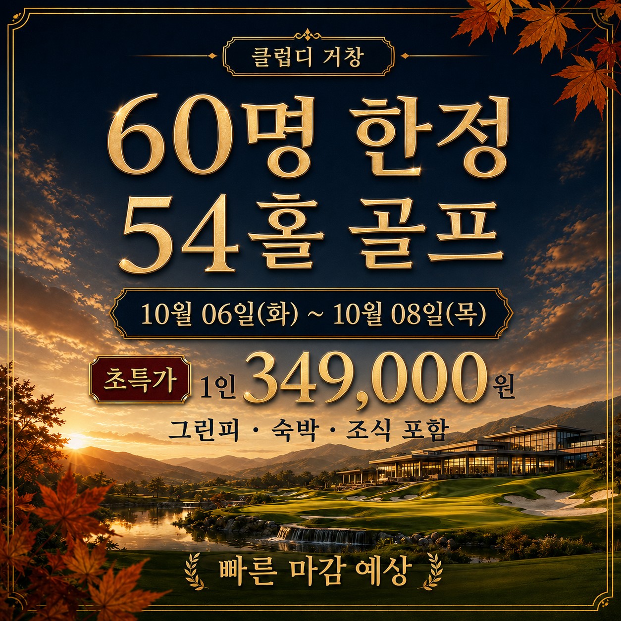 ⛳ 클럽디 거창 가을 초특가 <2박 3일>