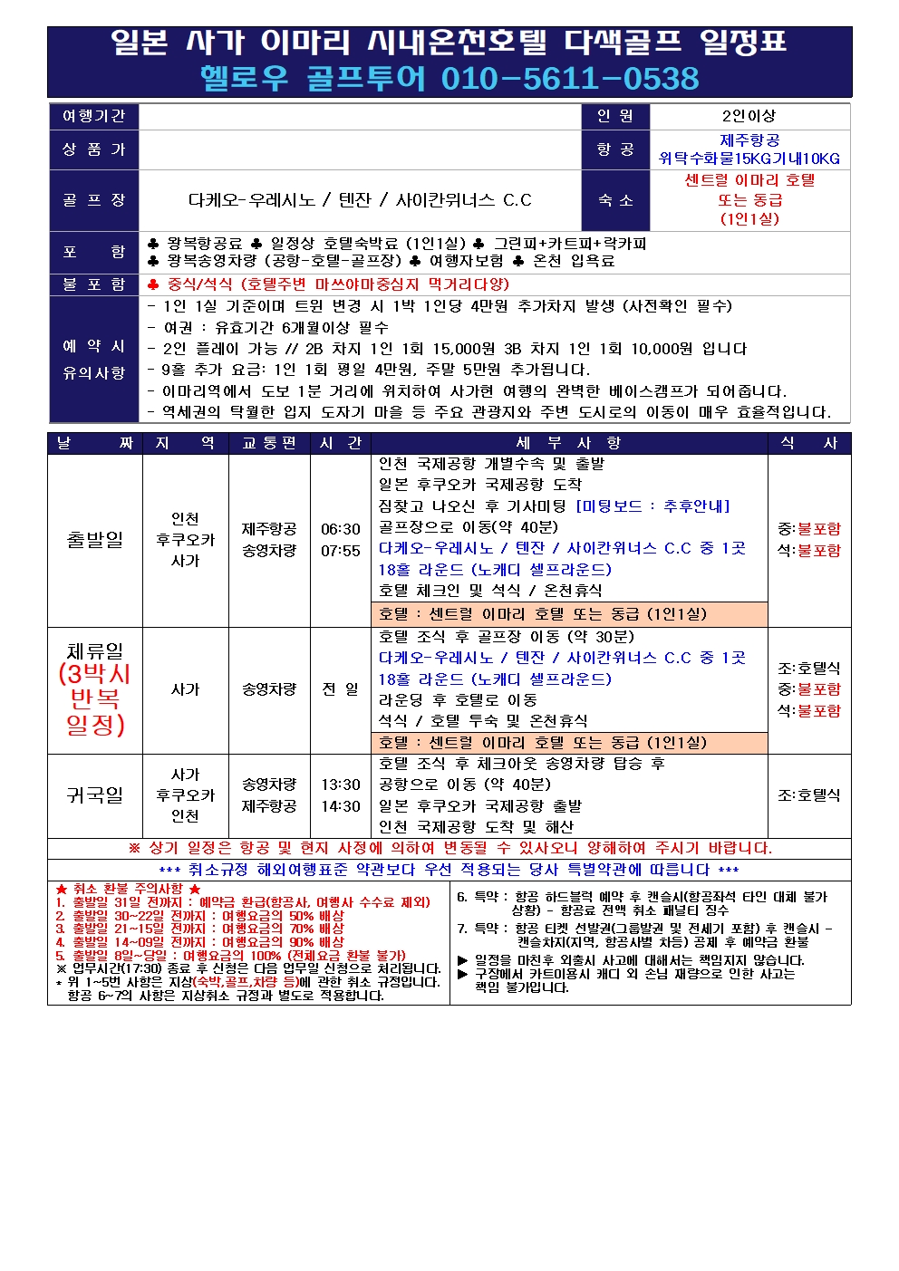 ⛳️ 사가 이마리 온천호텔 다색골프
