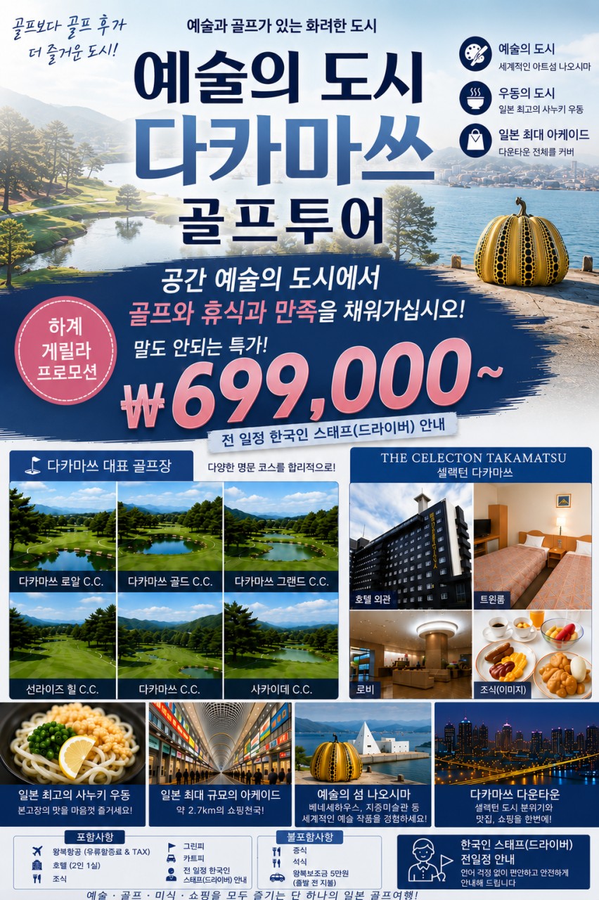 🇯🇵 다카마쓰 시티호텔 골프