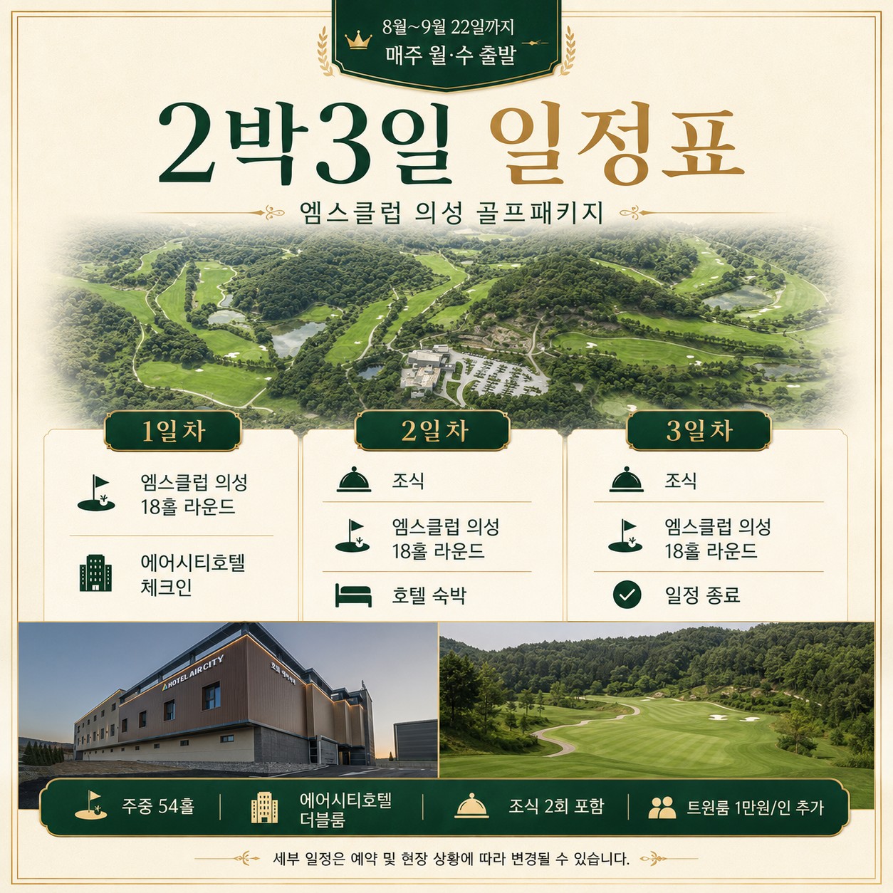 ⛳️ 엠스클럽 의성CC 2박 3일 54홀 초특가