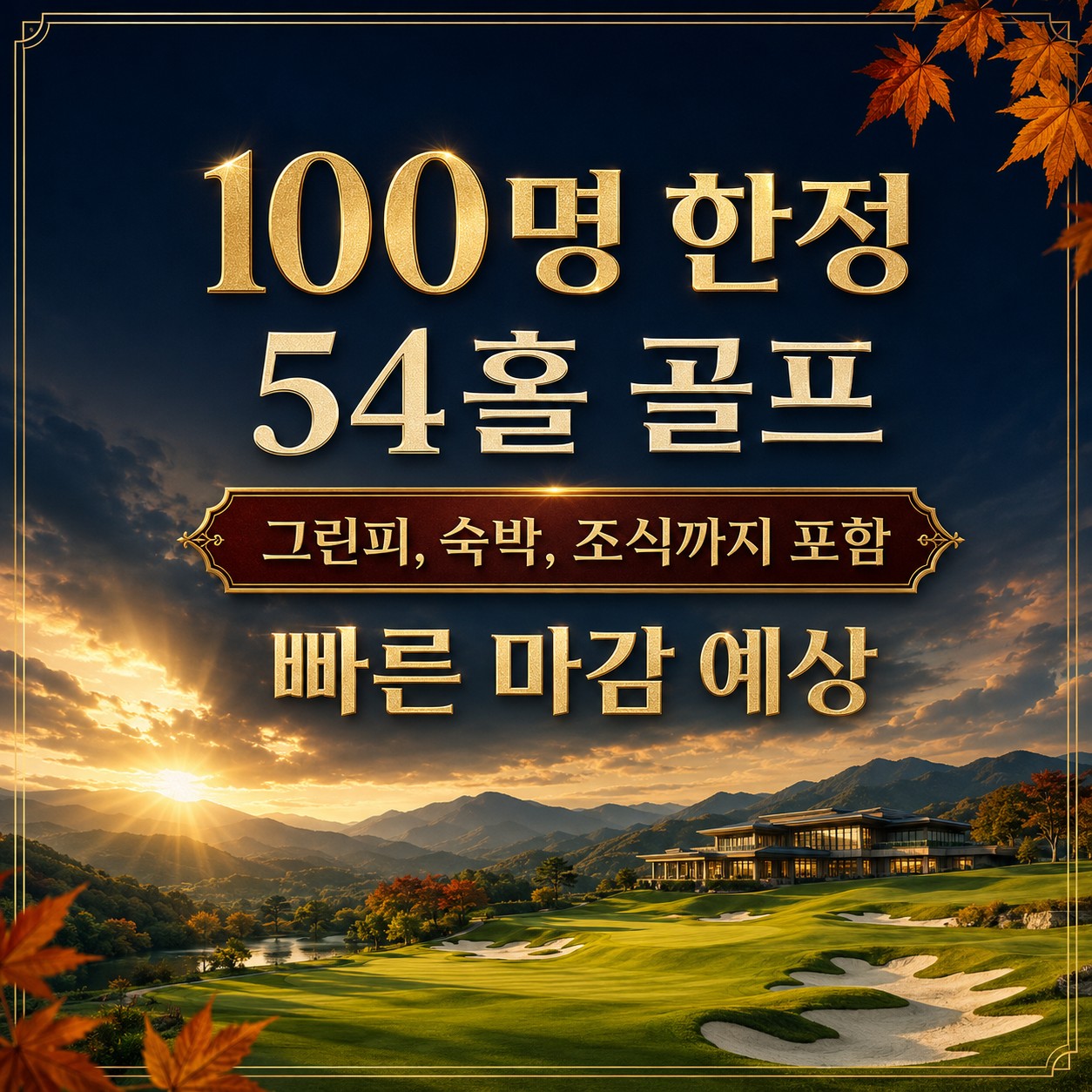 ⛳ 클럽디 거창 가을 초특가 <2박 3일> 2회차 추가