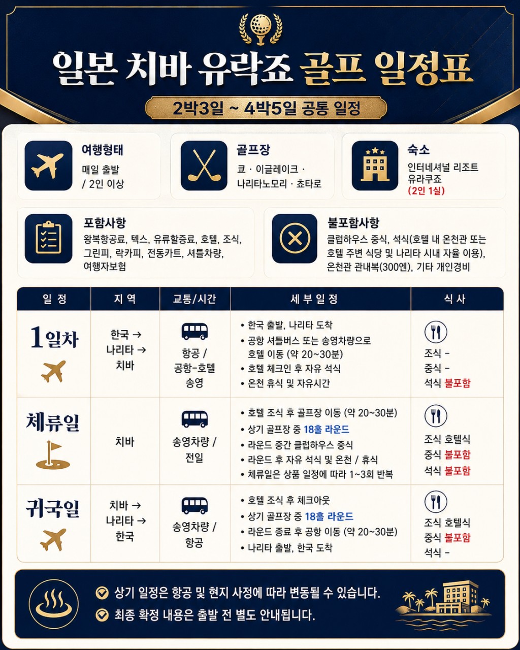 ⛳️동경 치바 유락죠 온천 골프⛳ 💕<3박4일>