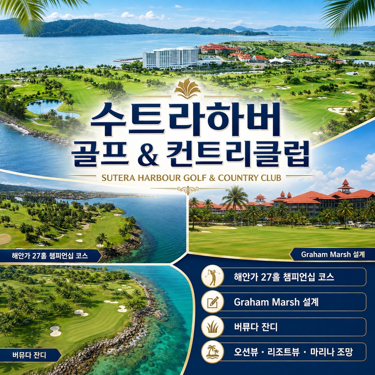 ⛳️ 코타키나발루 힐튼호텔 시티3색 골프