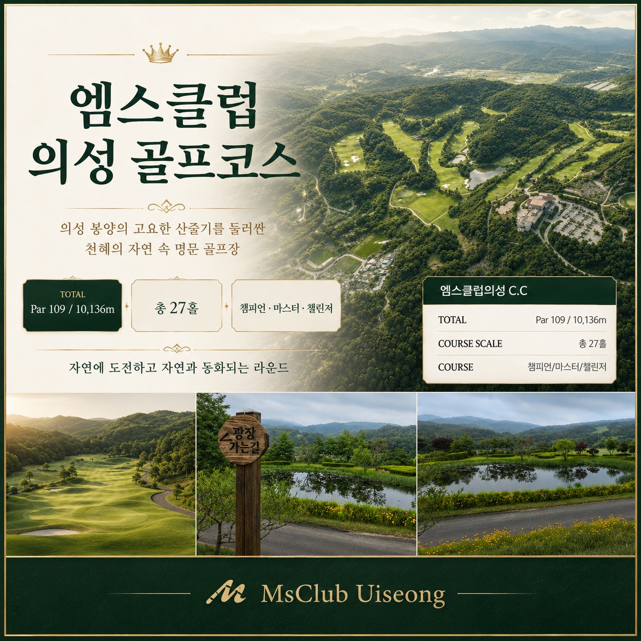 ⛳️ 엠스클럽 의성CC 2박 3일 54홀 초특가