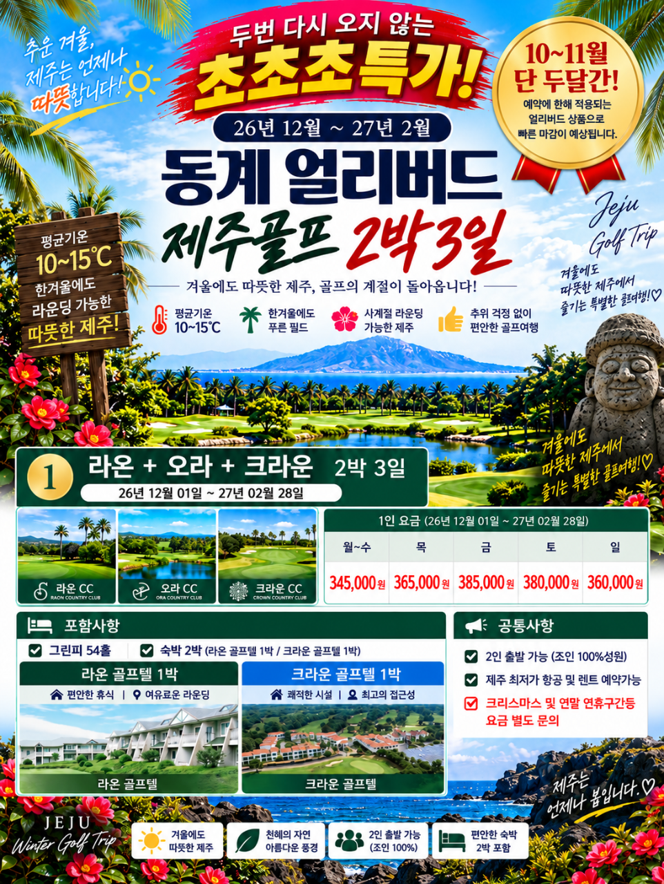 ⛳동계 얼리버드 제주골프 2박3일 특가
