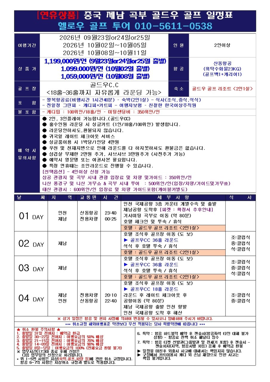 ✔️중국 제남 곡부 골드우 CC [연휴상품]