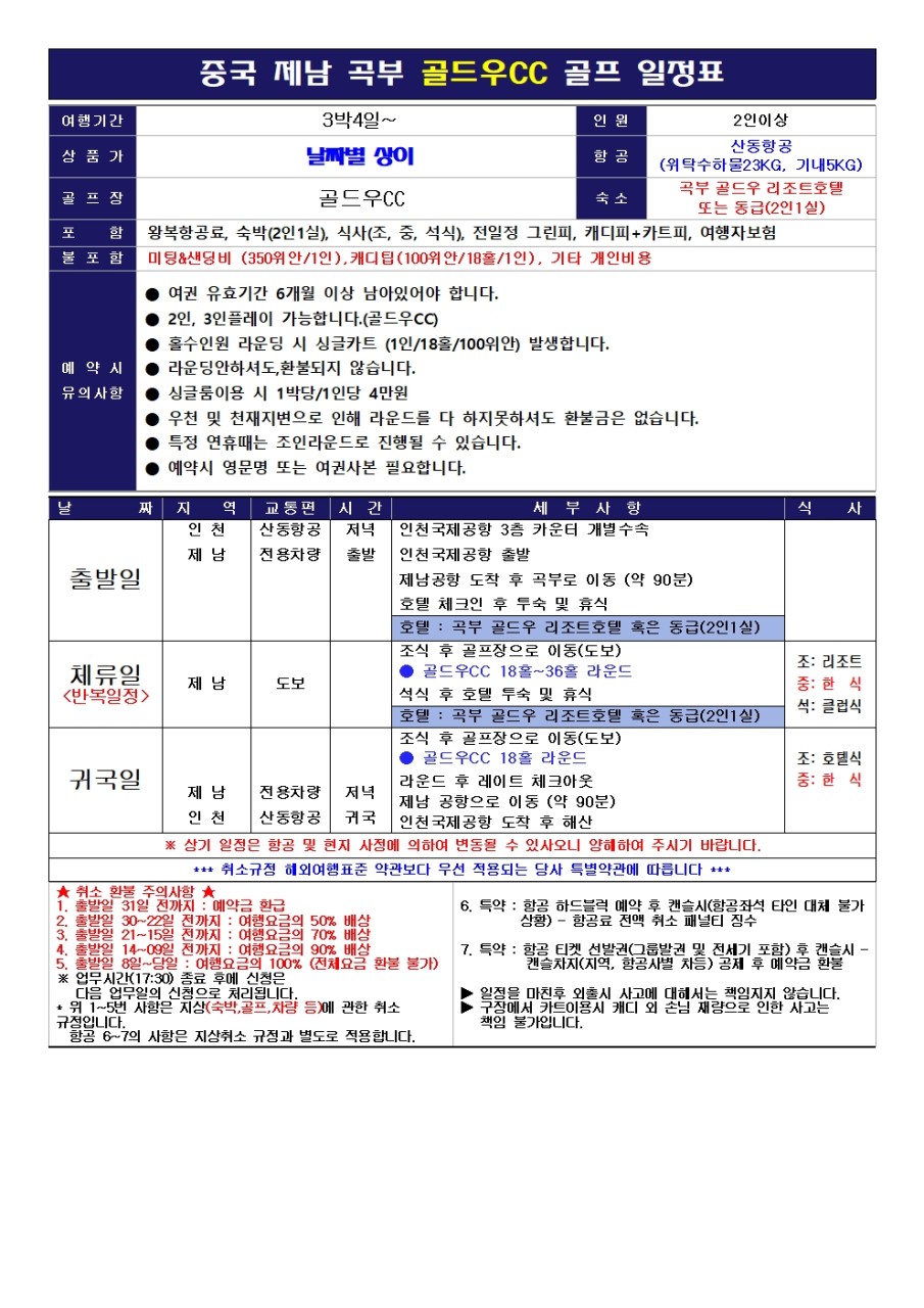 ✔️중국 제남 곡부 골프 골드우 CC ✨️5월~6월 특가