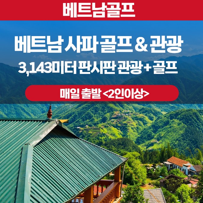 ⛳ 베트남 사파 스페셜 골프&관광
