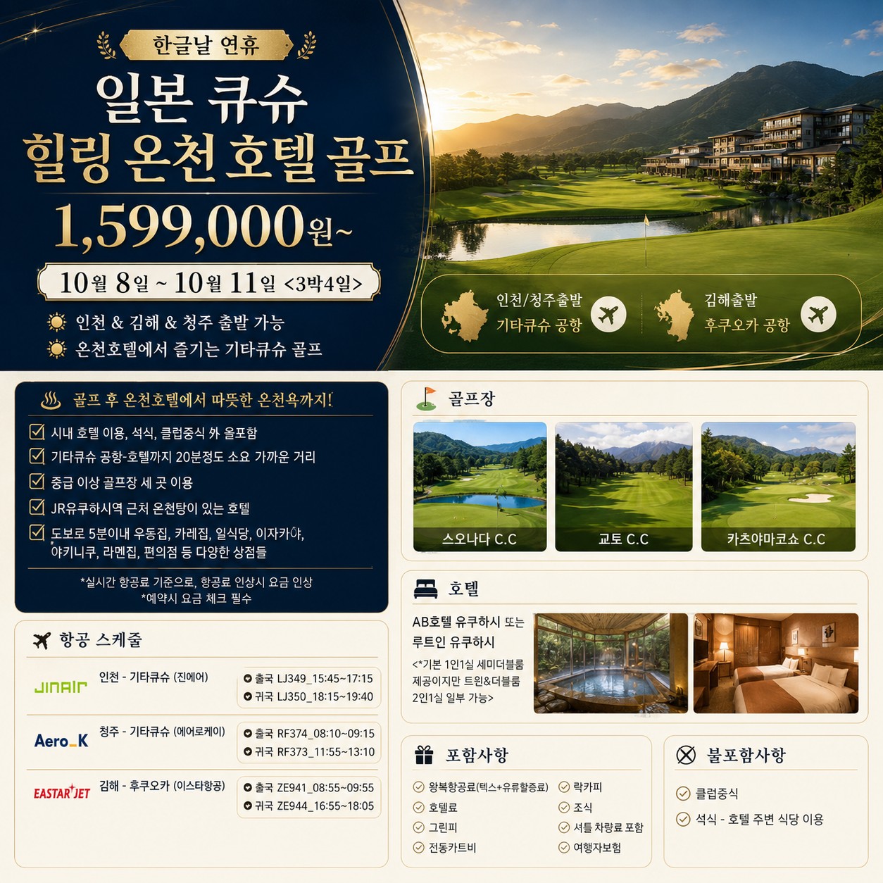 ⛳일본 큐슈 힐링 온천 호텔 골프 <한글날 연휴>