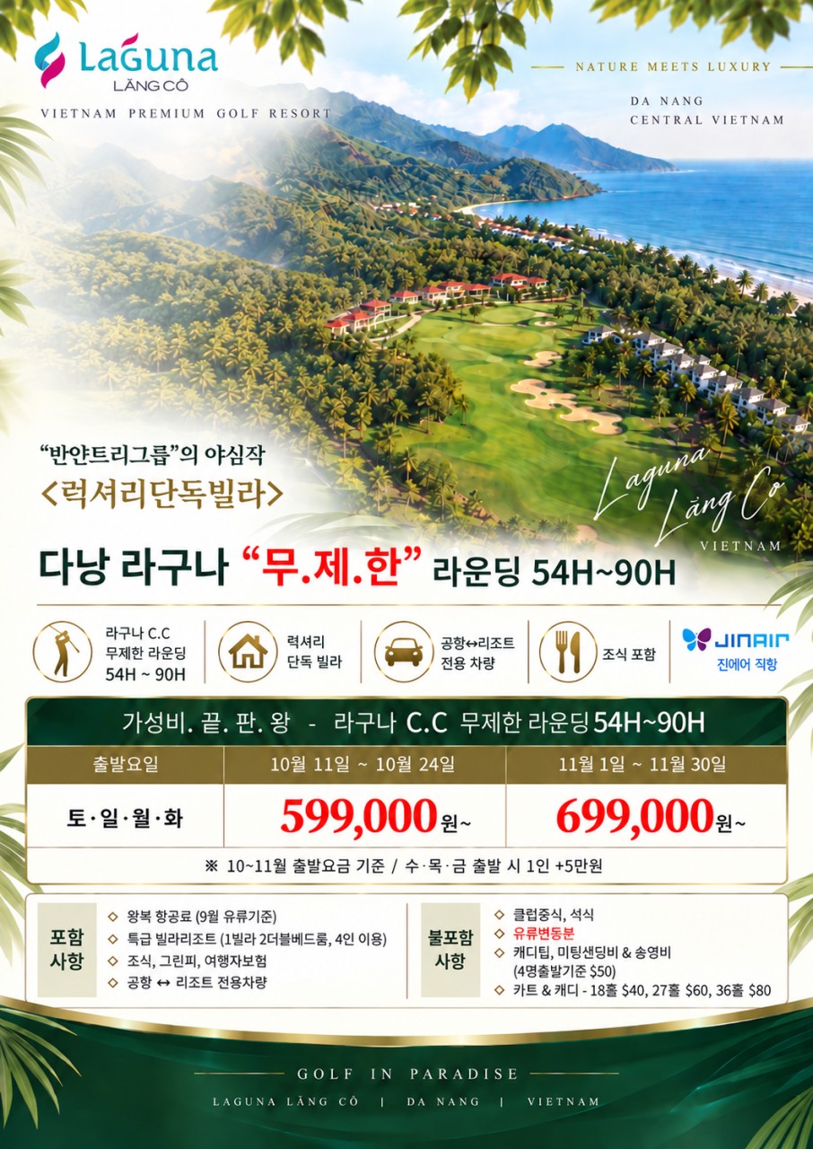 ⛳ 라구나 랑코 CC 무제한[부산출발]