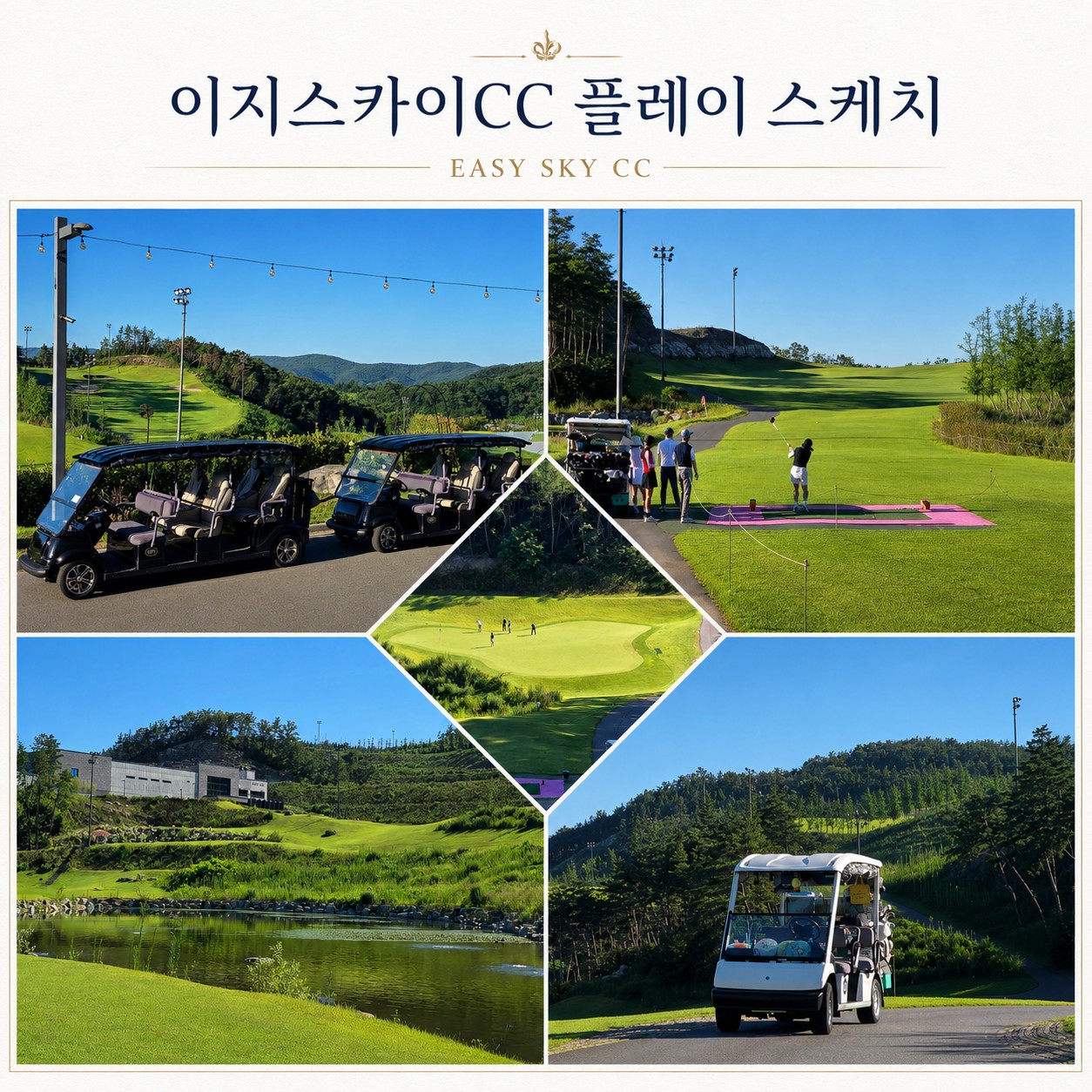 🧿 대구 군위 이지스카이CC 1박2일 패키지