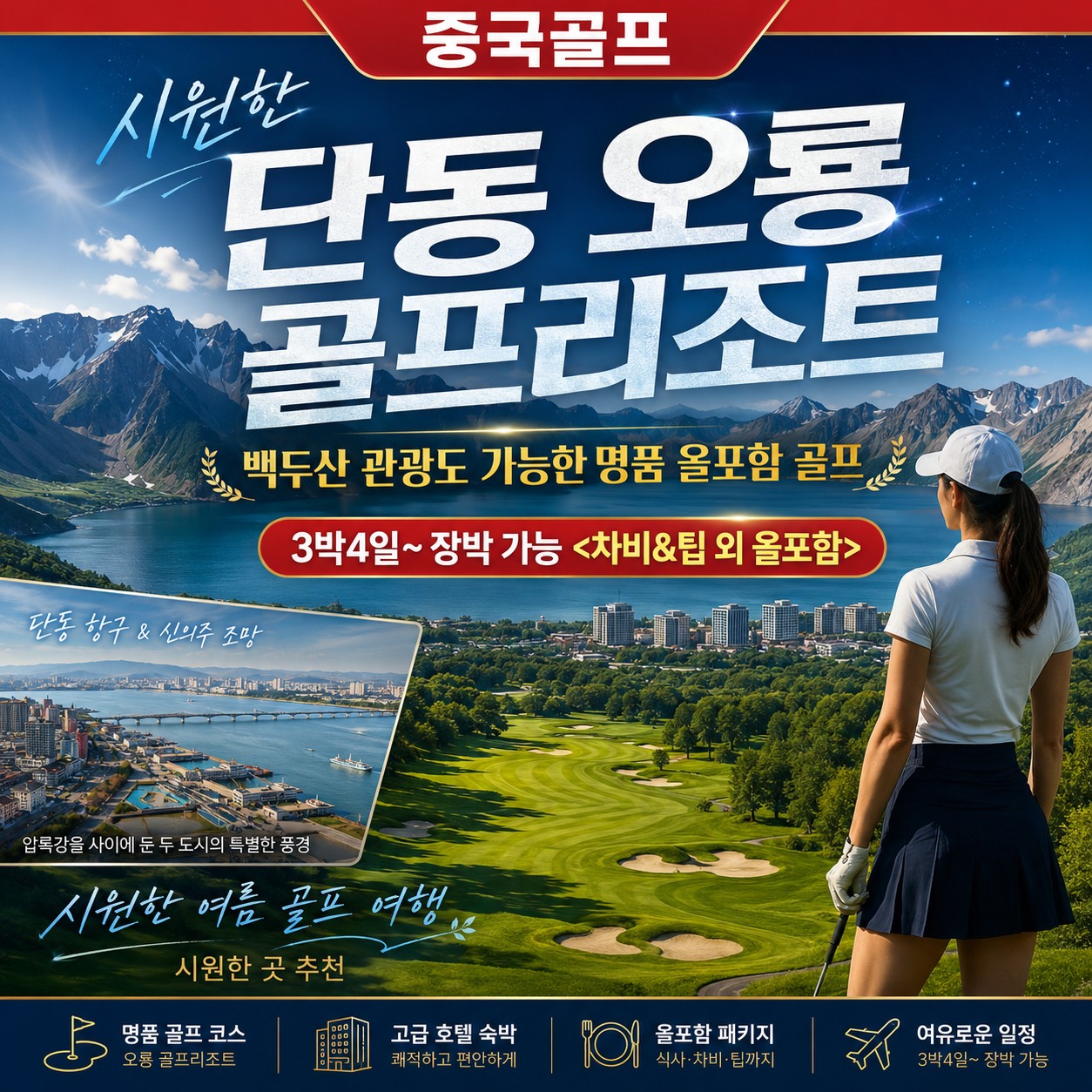 ✳[가성비] 시원한 단동 오룡 온천 골프 리조트✳