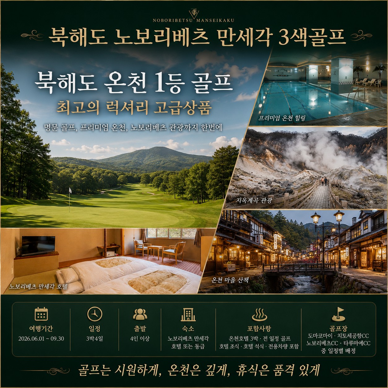 ♨️ [VIP럭셔리] 북해도 노보리베츠 만세각 골프