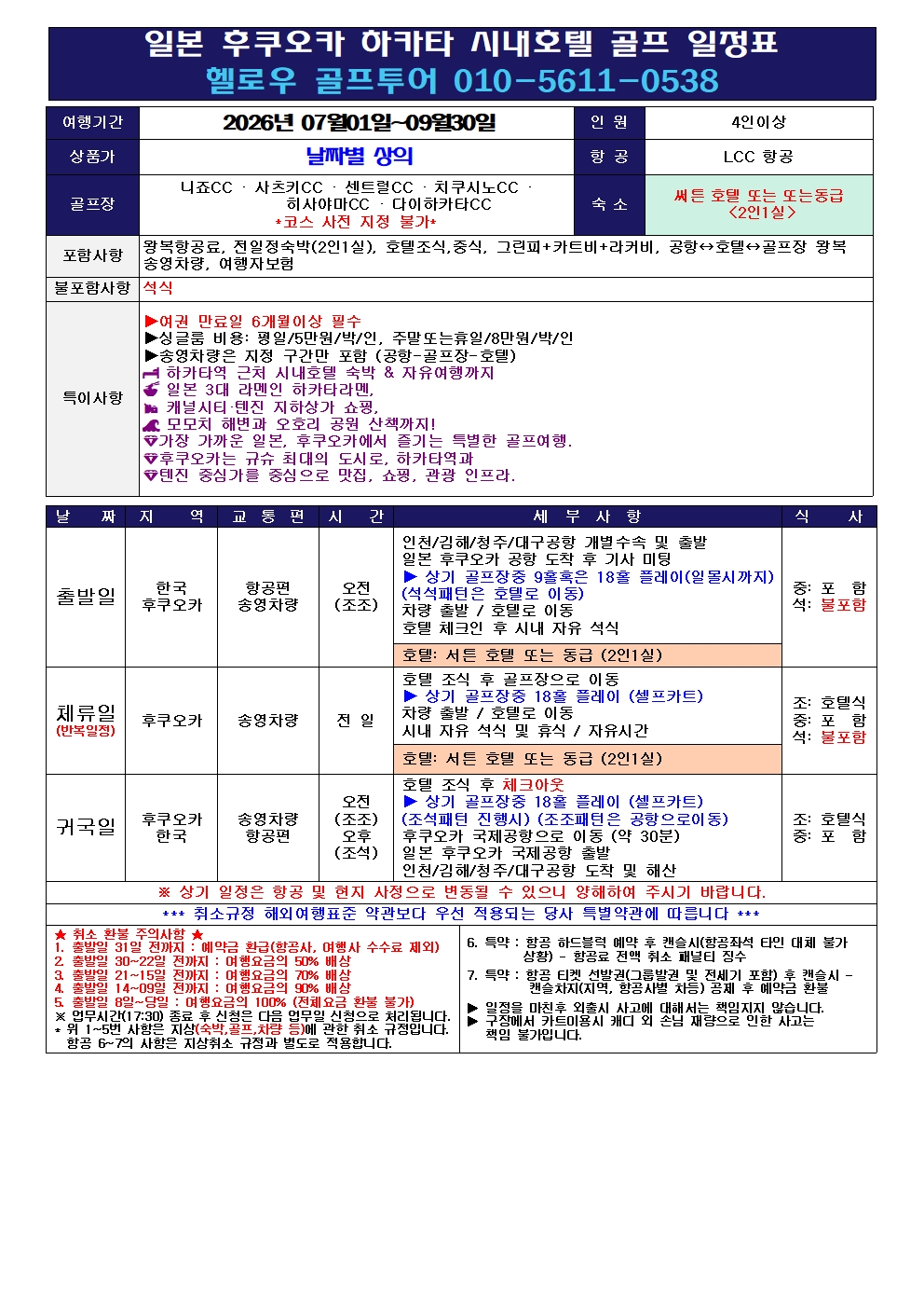 ⛳️ 후쿠오카 시내 3색 골프 & 자유여행 ⛳️