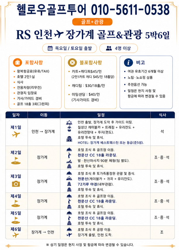 ⛳중국 장가계 골프+관광 <6월~8월>⛳