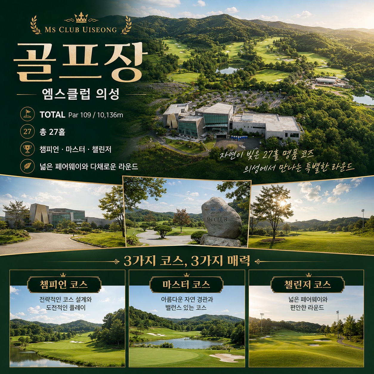 ⛳️ 엠스클럽 의성CC 2박 3일 54홀 초특가