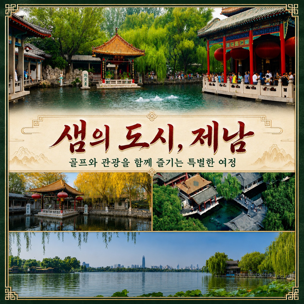 ✔️중국 제남 곡부 골드우 CC [연휴상품]
