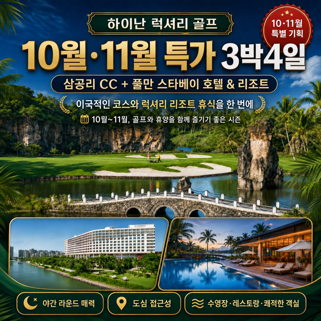 💴하이난 삼공리 골프 특가