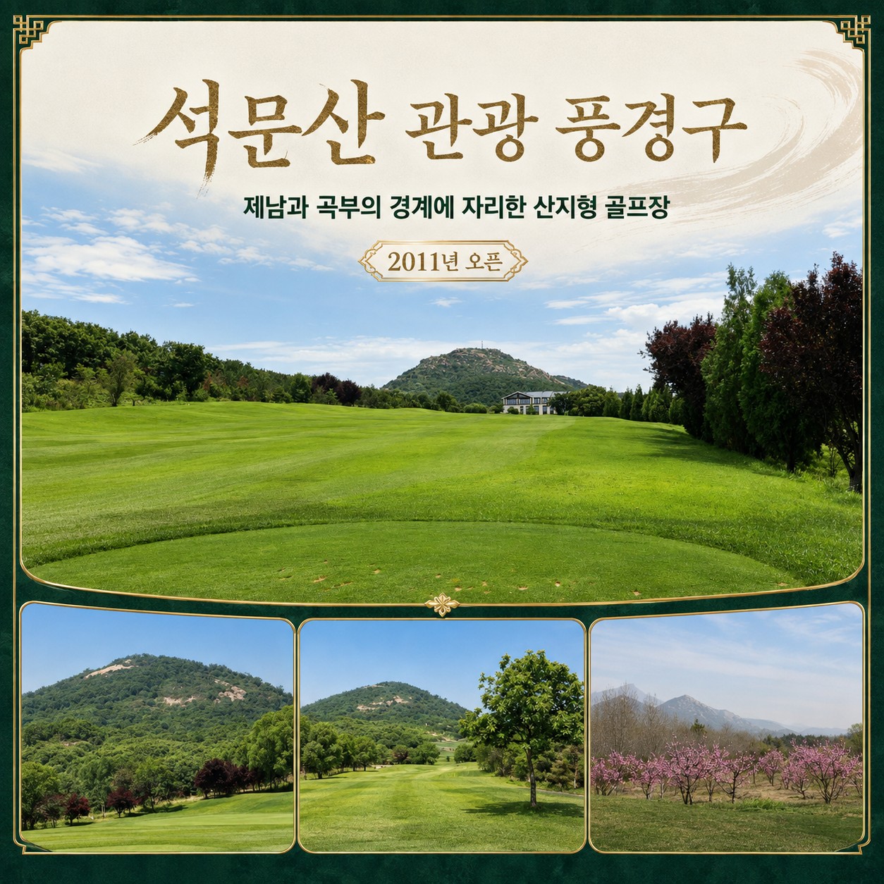 ✔️중국 제남 곡부 골드우 CC [연휴상품]