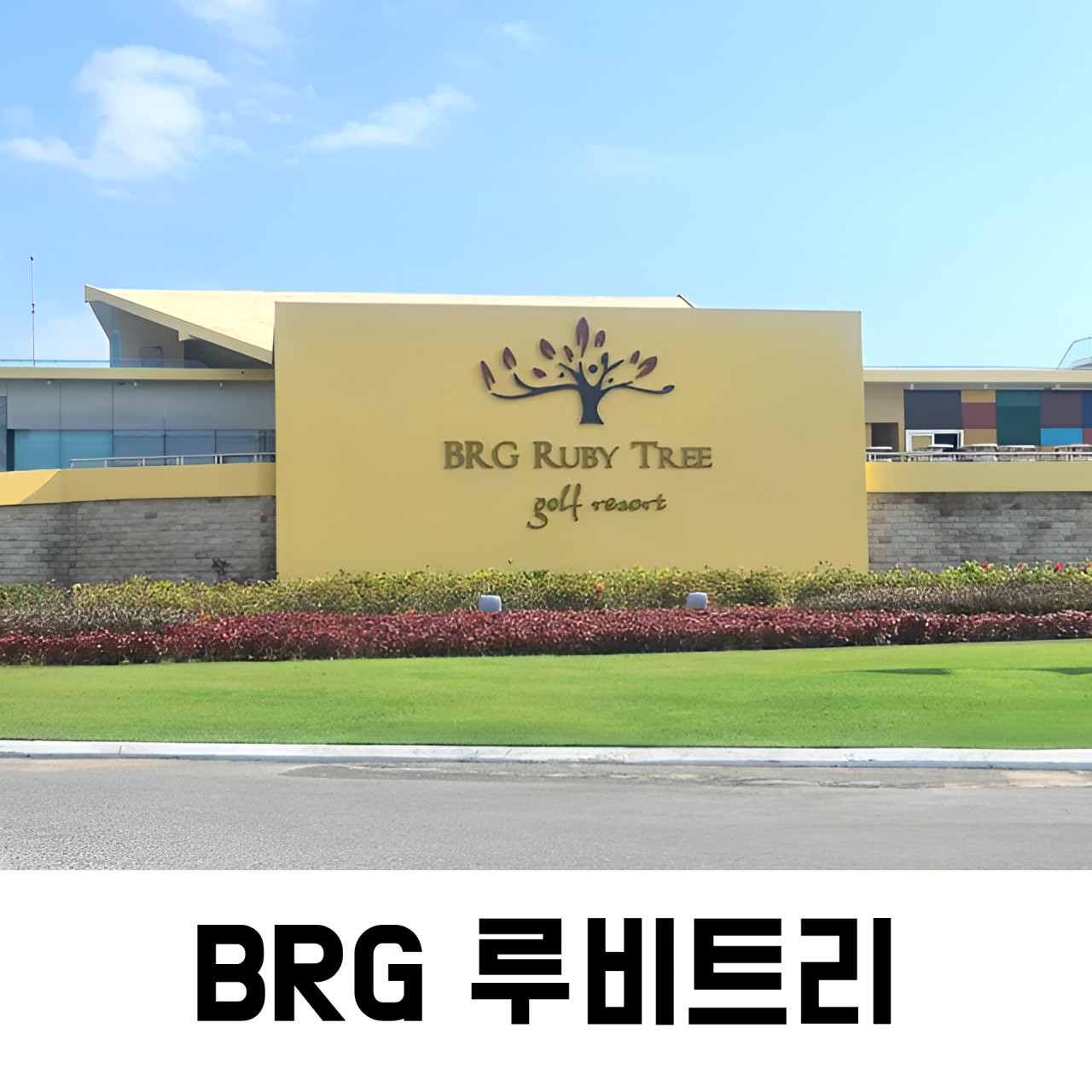 ⛳베트남 하이퐁 한인타운 호텔 & 골프